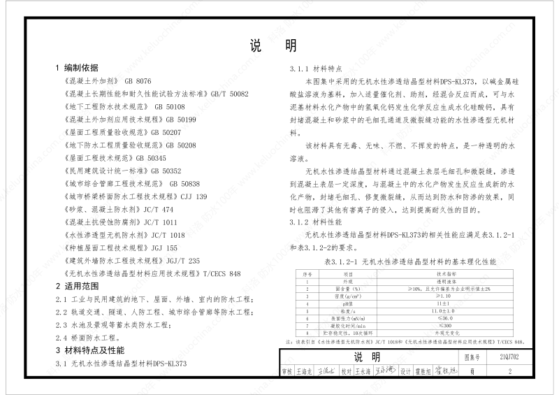 建筑防水構(gòu)造圖集(一)-無(wú)機(jī)水性滲透結(jié)晶型材料DPS--國(guó)標(biāo)印_04