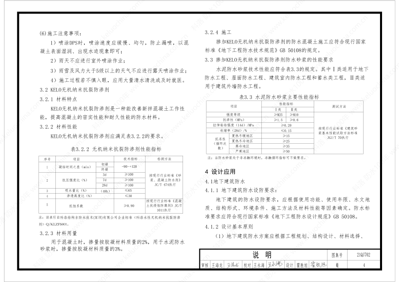 建筑防水構(gòu)造圖集(一)-無(wú)機(jī)水性滲透結(jié)晶型材料DPS--國(guó)標(biāo)印_06