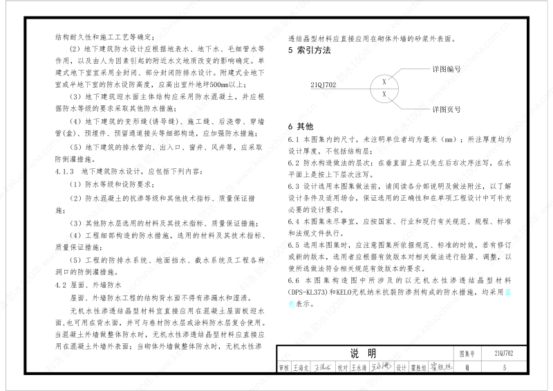 建筑防水構(gòu)造圖集(一)-無(wú)機(jī)水性滲透結(jié)晶型材料DPS--國(guó)標(biāo)印_07