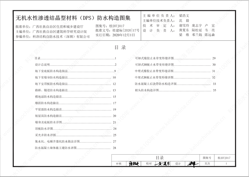 廣西工程建設(shè)標(biāo)準(zhǔn)設(shè)計(jì)圖集-無(wú)機(jī)水性滲透結(jié)晶型材料（DPS）防水構(gòu)造圖集-廣西圖集OUT_02