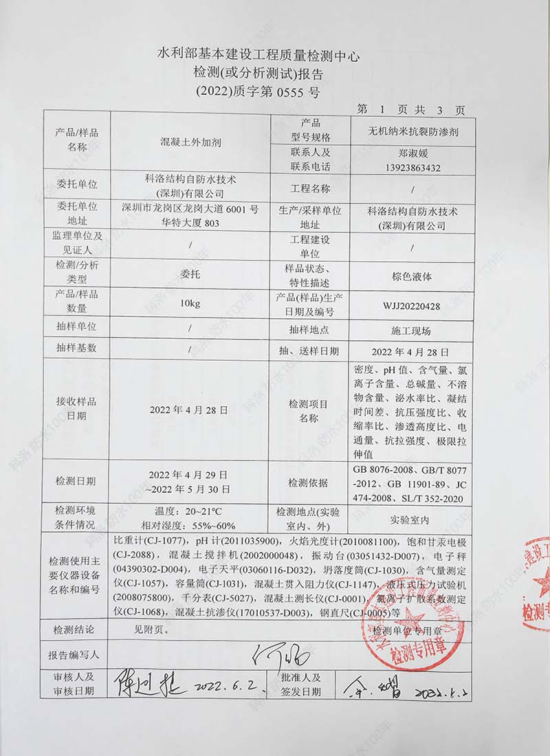 水利部基本建設工程質(zhì)量檢測中心檢測（或分析）報告20220602-科洛混凝土外加劑1