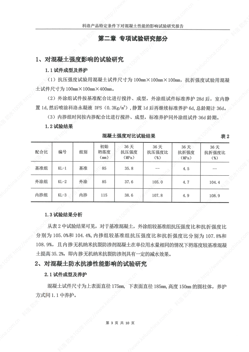 科洛產(chǎn)品特定條件下對(duì)混凝土性能的影響試驗(yàn)研究報(bào)告-宜昌鼎誠(chéng)工程技術(shù)服務(wù)_04