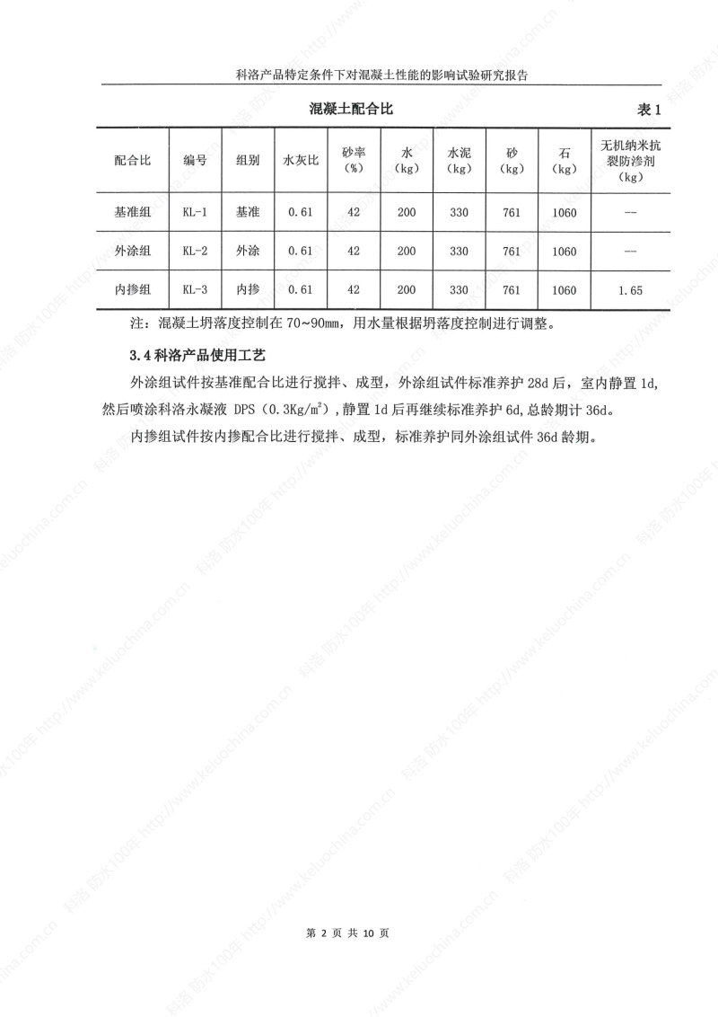 科洛產(chǎn)品特定條件下對(duì)混凝土性能的影響試驗(yàn)研究報(bào)告-宜昌鼎誠(chéng)工程技術(shù)服務(wù)_03