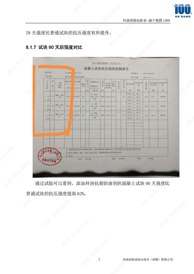 科洛結(jié)構(gòu)自防水施工技術(shù)方案20220606印_頁面_24