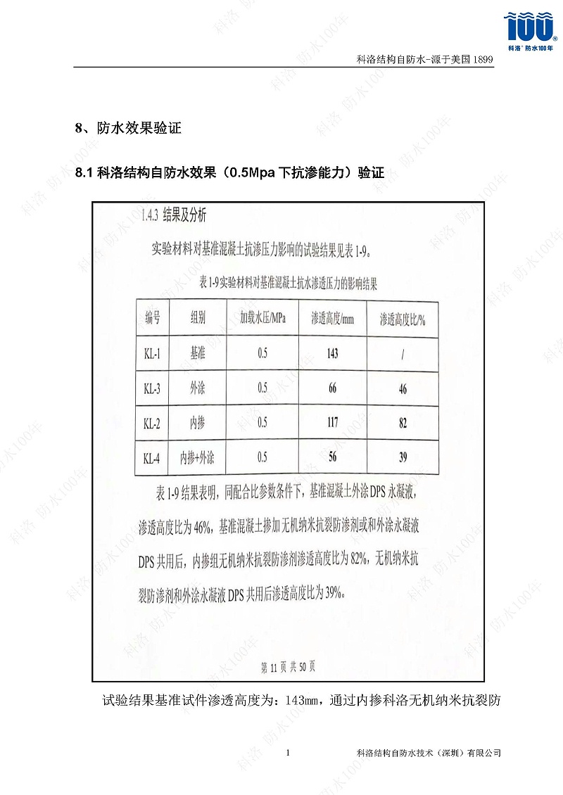 科洛結(jié)構(gòu)自防水施工技術(shù)方案20220606印_頁面_18