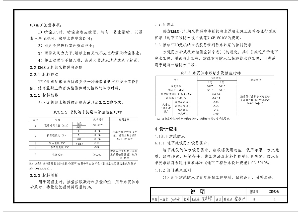 kelo無機納米抗裂防滲劑性能和指標(biāo)