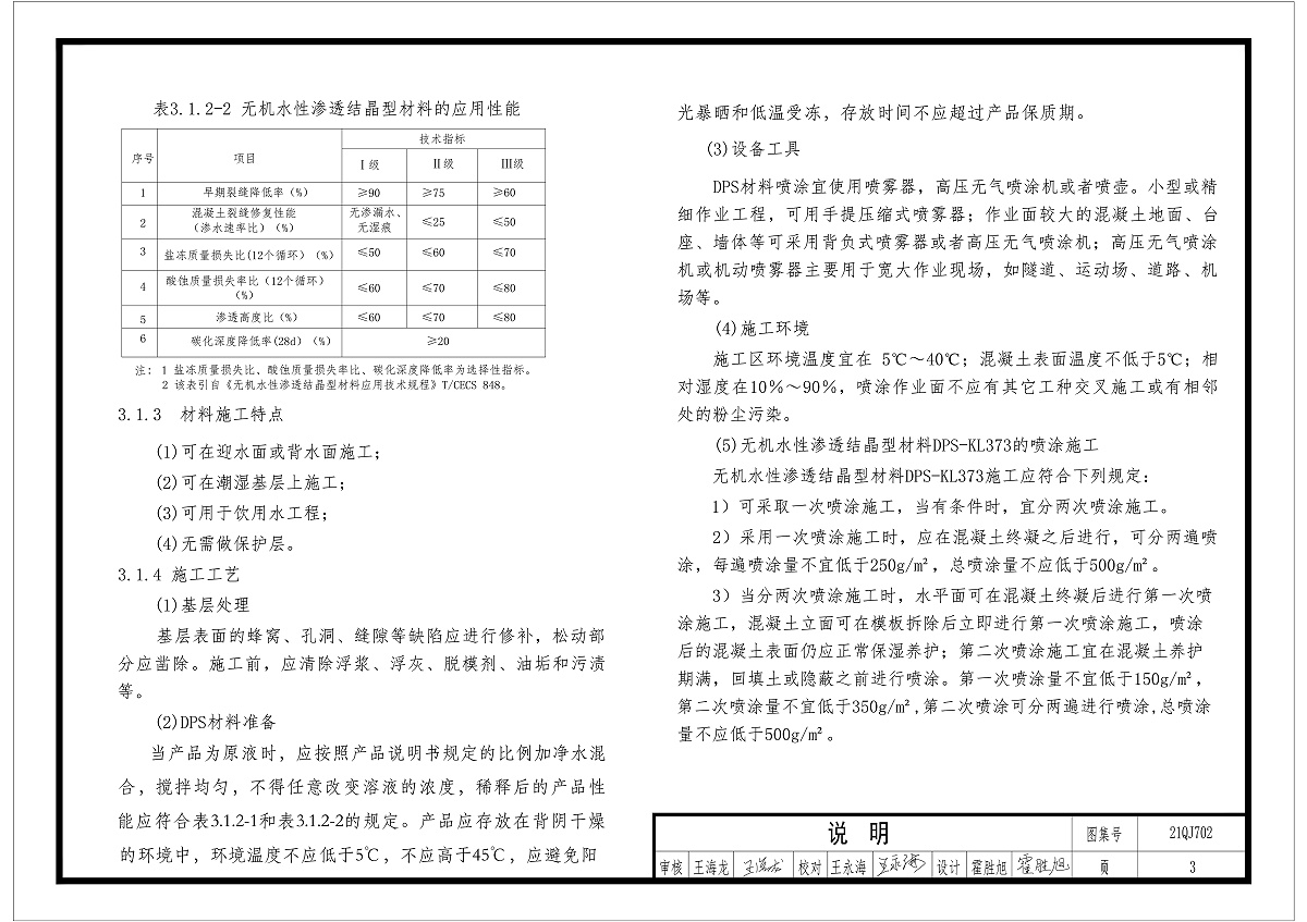 無機水性滲透結(jié)晶型材料應(yīng)用性能及工藝