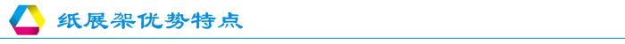 紙堆頭展架